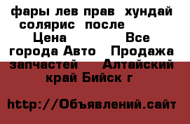 фары лев.прав. хундай солярис. после 2015. › Цена ­ 20 000 - Все города Авто » Продажа запчастей   . Алтайский край,Бийск г.